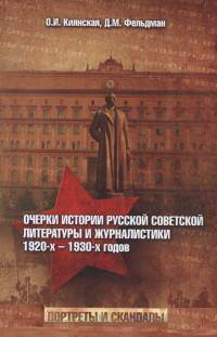 Очерки истории русской советской литературы и журналистики 1920-х - 1930-х годов. Портреты и скандалы / О.И. Киянская, Д.М. Фельдман.