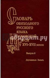 Словарь обиходного русского языка Московской Руси XVI-XVII веков. Выпуск 6. Доучиваться-Заехать
