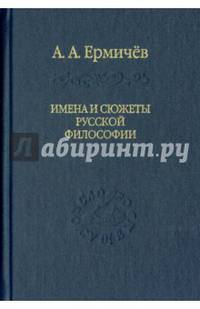 Имена и сюжеты русской философии