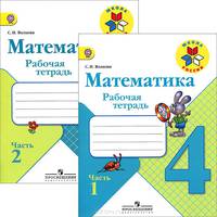 Математика. 4 класс. Рабочая тетрадь. В 2 частях (комплект из 2 книг)