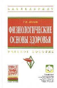 Физиологические основы здоровья: Учебное пособие. 2-e изд., перераб. и доп
