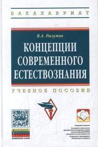 Концепции современного естествознания: Учебное пособие