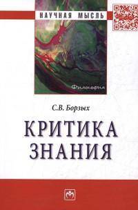 Критика знания: Монография / С.В. Борзых. - (Научная мысль; Философия).