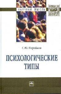Психологические типы: Монография / С.Ю. Поройков. - (Научная мысль; Психология).