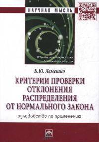 Критерии проверки отклонения распределения от нормального закона. Руководство по применению / Б.Ю. Лемешко. - (Научная мысль; Математическая статистика).