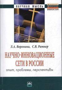 Научно-инновационные сети в России: опыт, проблемы, перспективы: Монография / Л.А. Воронина, С.В. Ратнер. - (Научная мысль; Менеджмент).