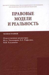 Правовые модели и реальность: Монография