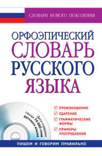 Орфоэпический словарь русского языка (+ CD-ROM)