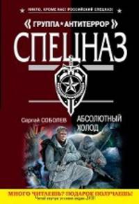 Абсолютный холод. Роман.