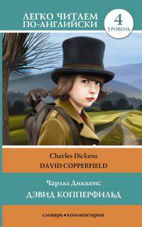 Дэвид Копперфильд. Уровень 4 / David Copperfield
