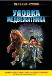 Уловка медвежатника: роман.