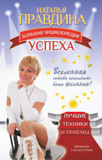 Большая энциклопедия успеха. Вселенная готова исполнить ваши желания! Лучшие техники и приемы