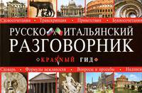 Русско-итальянский разговорник