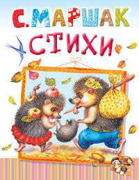 С. Маршак. Стихи