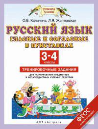Русский язык. Гласные и согласные в приставках. 3-4 классы. Тренировочные задания для формирования предметных и метапредметных учебных действий. ФГОС