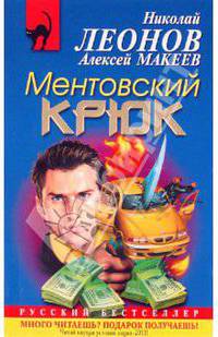 Ментовский крюк: роман