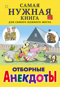 Отборные анекдоты
