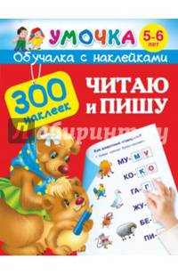 Читаю и пишу. 5-6 лет (+ наклейки)
