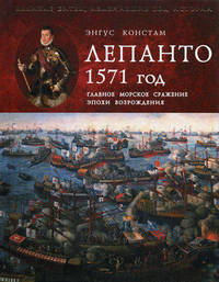 Лепанто 1571 год. Главное морское сражение эпохи Возрождения