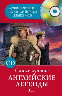 Самые лучшие английские легенды (+ CD-ROM)
