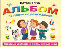 Альбом по развитию речи малыша. Полезные упражнения и пальчиковые игры.