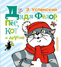 Дядя Фёдор, пёс, кот и другие
