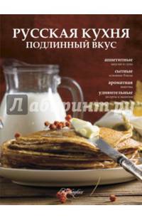 Русская кухня. Подлинный вкус