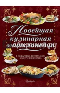 Новейшая кулинарная энциклопедия в пошаговых фотографиях. Лучшие рецепты от шеф-повара: смотри и повторяй