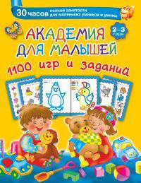 Академия для малышей. 1100 игр и заданий. 2-3 года