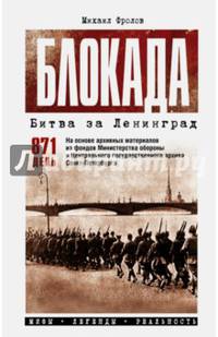 Блокада. Битва за Ленинград. Мифы, легенды, реальность