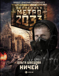Метро 2033. Ничей