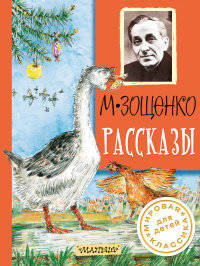 М. Зощенко. Рассказы