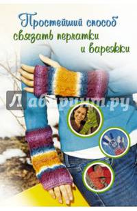 Простейший способ связать перчатки и варежки