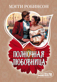 Полночная любовница