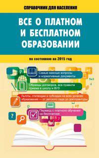Всё о платном и бесплатном образовании