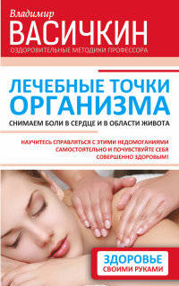Лечебные точки организма. Снимаем боли в сердце и в области живота