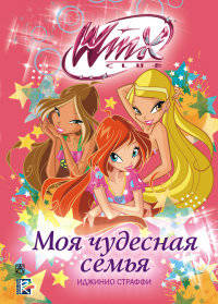 Winx Club. Моя чудесная семья