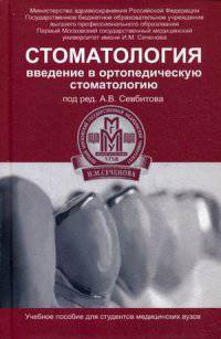 Стоматология. Введение в ортопедическую стоматологию. Учебное пособие для студентов медицинских вузов