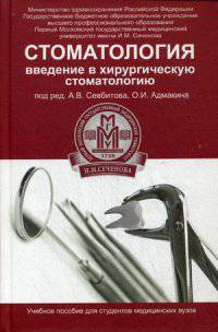 Стоматология. Введение в хирургическую стоматологию. Учебное пособие для студентов медицинских вузов