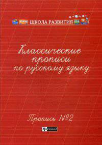 Классические прописи по русскому языку. Пропись № 2