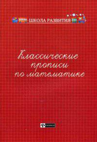 Классические прописи по математике. Учебно-практическое пособие