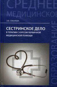 Сестринское дело в терапии с курсом первичной медицинской помощи. Учебное пособие. Гриф МО РФ