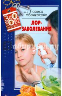 Лор-заболевания