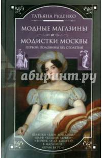 Модные магазины и модистки Москвы первой половины XIX столетия