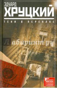 Тени в переулке. История криминальной Москвы