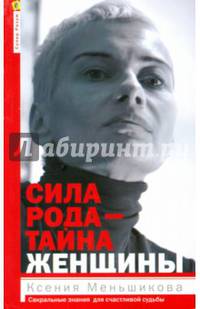 Сила рода - тайна женщины. Сакральные знания для счастливой судьбы