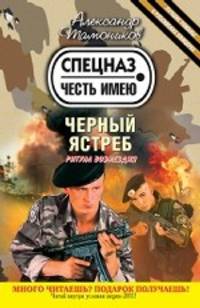 Черный ястреб: роман