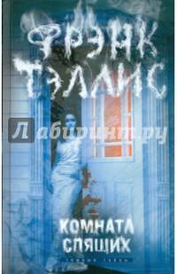 Комната спящих