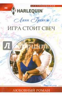 Игра стоит свеч