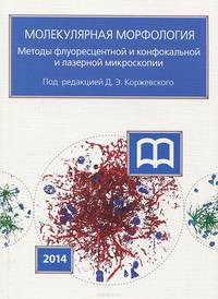 Молекулярная морфология. Методы флуоресцентной и конфокальной лазерной микроскопии